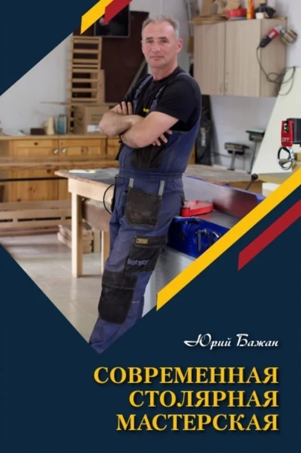 Книга Современная столярная мастерская, 290 стр. Твердый переплет, бумага мелованная, автор Бажан Ю.П.