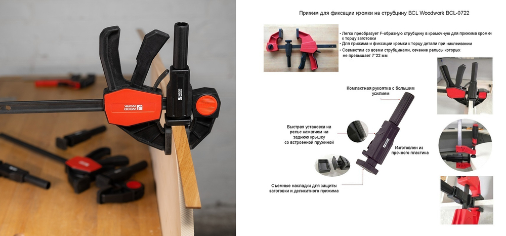 Прижим для фиксации кромки на струбцину BCL WOODWORK BCL-0722