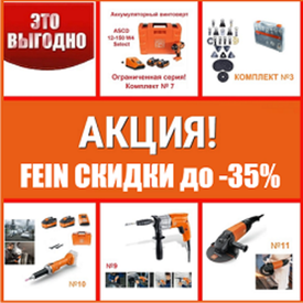 ОСЕНЬ СКИДКИ до -35% на Профессиональный инструмент FEIN из Германии