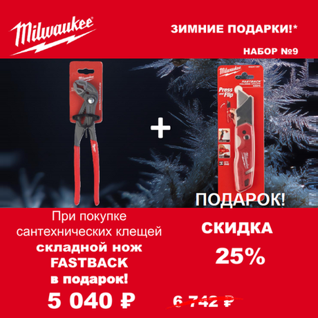 АКЦИЯ 2025 ЗИМНИЕ ПОДАРКИ! КОМПЛЕКТ с Ножом строительным многофункциональным складным FASTBACK 4932471357 по цене Клещей сантехнических 250 мм, 12 позиций ADJUSTABLE WATER PUMP PLIER 4932492459 MILWAUKEE ACC2511009