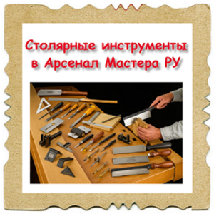 Столярные ручные инструменты: большой выбор, купить легко!