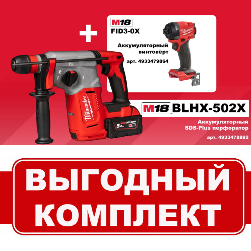 АКЦИЯ ОСЕНЬ 2025! Комплект 2 предмета: Аккумуляторные Перфоратор с 2 аккумуляторами, быстрозарядным устройством 4933478892, Винтовёрт 4933479864 MILWAUKEE N064-2AM