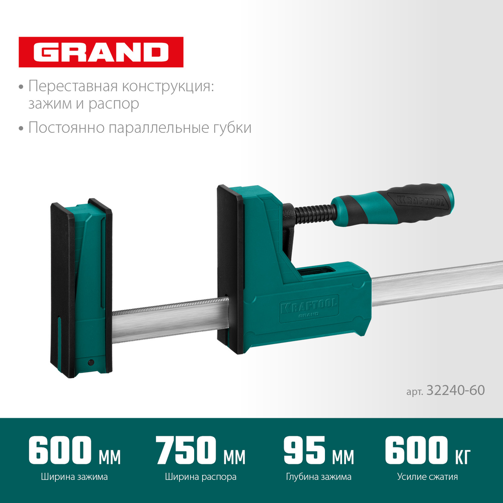 Новинка! Струбцина корпусная KRAFTOOL GRAND-600/750 мм, сжатие / распор, 600 кгс, глубина зажима 95 мм 32240-60