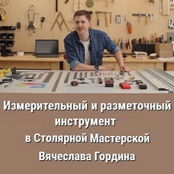 Измерительный и разметочный инструмент в Столярной Мастерской Вячеслава Гордина