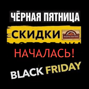 СКИДКИ ЧЕРНАЯ ПЯТНИЦА НАЧАЛАСЬ!