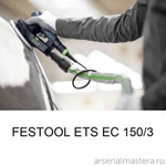 ЛЕТОМ НИЖЕ ХИТ! Эксцентриковая шлифмашинка FESTOOL ETS EC 150/3 EQ 575032