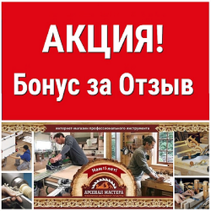 "БОНУС 300 руб за Отзыв!" от Арсенал Мастера РУ
