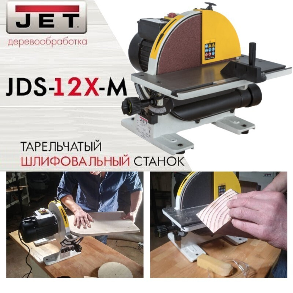 ВЕСНА ЦЕНЫ НИЖЕ ХИТ! Настольный тарельчатый шлифовальный станок JET JDS-12X-M 10000490M