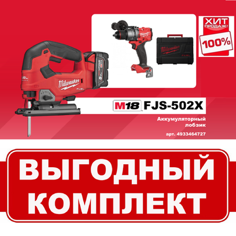 ВМЕСТЕ ВЫГОДНЕЕ ХИТ! Комплект: Аккумуляторный Лобзик M18 FJS-502X FUEL с 2 аккумуляторами, быстрозарядным устройством и Дрель - шуруповерт M18 FUEL FDD3-0X MILWAUKEE N071-2AM