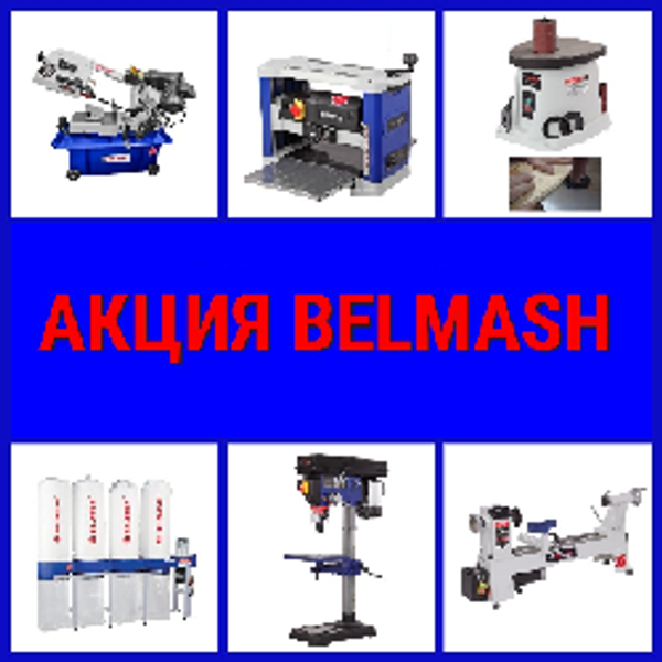 АКЦИЯ Скидки МАЙ до -35% на Деревообрабатывающие станки и инструменты BELMASH