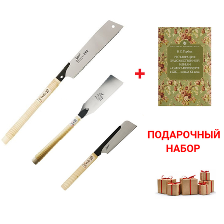 Подарочный комплект для начинающего реставратора №1: Набор пил японских 3 шт Shogun безобушковая Cross Cut Saw 265 мм, обушковая Dozuki-Mini Saw 150 мм, двусторонняя Ryoba Universal Rip / Cross / Slant 210 мм ПЛЮС Книга Реставрация художественной мебели в С.-Петербурге в XIX - начале XX в, В.С. Торбик N0106-4AM