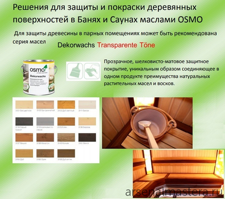 Цветное масло Osmo 3161 Венге 0,75 л Dekorwachs Transparent Tone для внутренних работ Osmo-3161-0,75 10100023