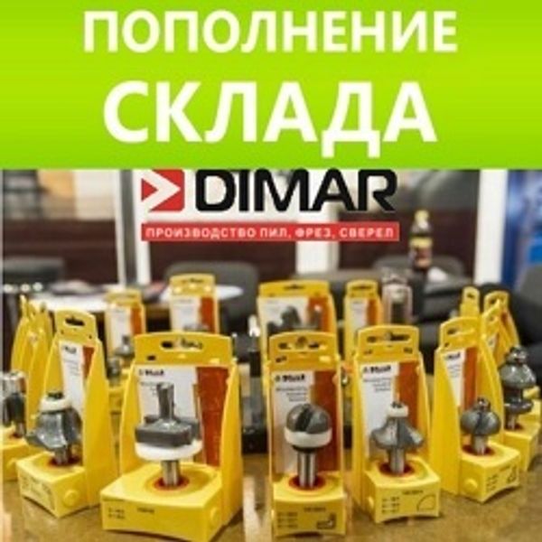 Поступление!  Фрезы DIMAR : профессионалы в работе по дереву