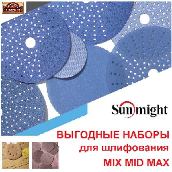 Рекомендуем Sunmight! Выгодные наборы для шлифования MIX MID MAX - только у нас! Рекомендуем Sunmight! Выгодные наборы для шлифования MIX MID MAX - только у нас!