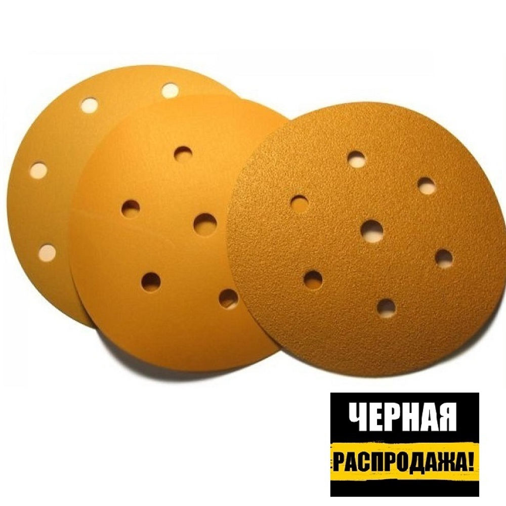 ЧЕРНАЯ РАСПРОДАЖА! Шлифовальные круги комплект 100 шт GOLD B312T 150 мм на липучке 7 отверстий золотистый P 320 SUNMIGHT 52614-100
