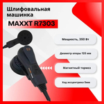 2025 ЦЕНЫ НИЖЕ ХИТ! Электрическая эксцентриковая бесщеточная шлифмашинка ручная 220V / 50Hz 350W, 125 мм Ход 5 мм, магнитный тормоз MAXXT R7303-125-5.0