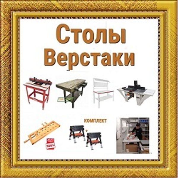 Столы и верстаки для Ваших Мастерских