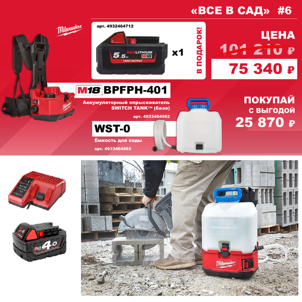 АКЦИЯ ВСЕ В САД! Комплект № 6: Аккумуляторный опрыскиватель ранцевый на 15 л BPFPH-0, Аккумулятор RED M18 B4 4.0 Ач, Зарядное устройство M12-18 C SWITCH TANK M18 BPFPH-401 4933464962, Бак для воды SWITCH TANK M18 BPFPWS-0 4933464965, Аккумулятор M18 HB5.5 5,5 Ач 4932464712 MILWAUKEE N0124-3AM