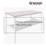 Новинка! Полка металлическая промышленное исполнение ПМ 1900 х 500 Gresson ПМ-2000х500