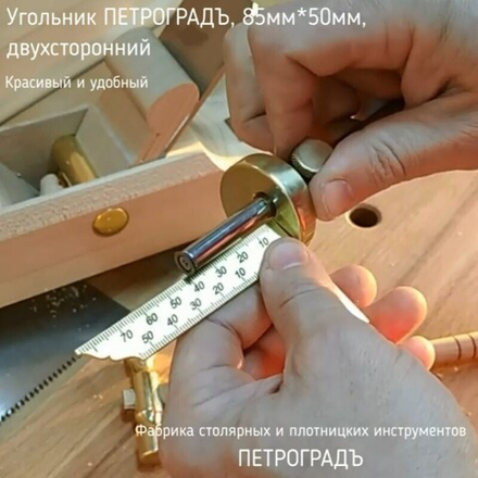 ХИТ! Угольник плоский латунь ПЕТРОГРАДЪ 85 мм х 50 мм двусторонний М00017953