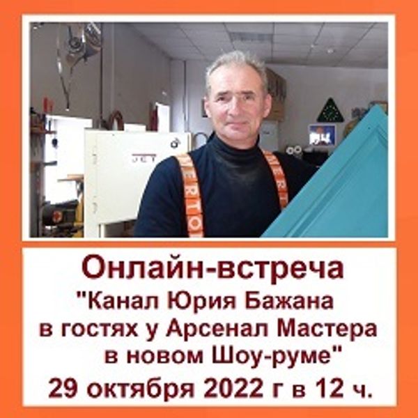 Онлайн-встреча с Юрием Бажаном в &quot;Арсенал Мастера РУ&quot;