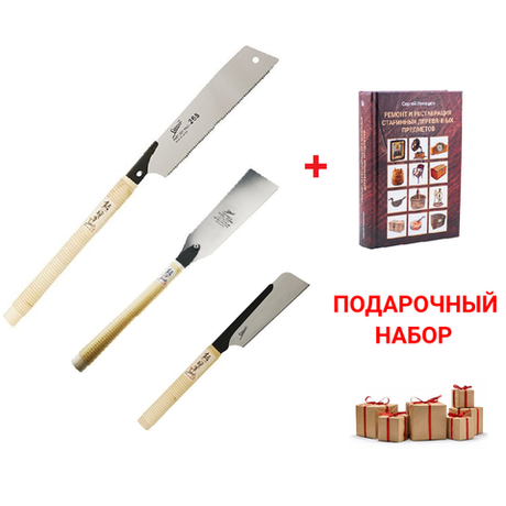 Подарочный комплект для начинающего реставратора №1: Набор пил японских 3 шт Shogun безобушковая Cross Cut Saw 265 мм М00009195, обушковая Dozuki-Mini Saw 150 мм М00009199, двусторонняя Ryoba Universal Rip / Cross / Slant 210 мм М00016314 ПЛЮС Книга Ремонт и реставрация старинных деревянных предметов, автор Ненашев С.И. М00022641 N0106-4AM