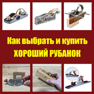 Как выбрать и купить ХОРОШИЙ РУБАНОК