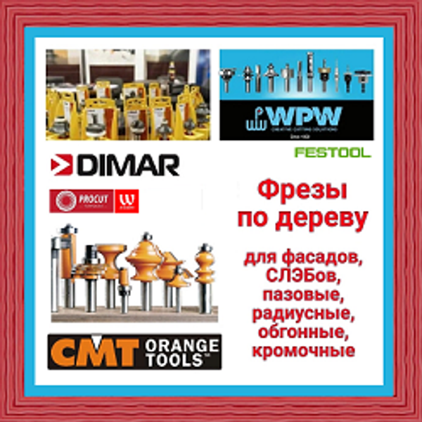 ФРЕЗЫ - выбирайте с умом, покупайте с удовольствием! Удобный ВЫБОР