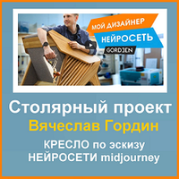 Столярный проект Вячеслава Гордина : КРЕСЛО по эскизу НЕЙРОСЕТИ midjourney