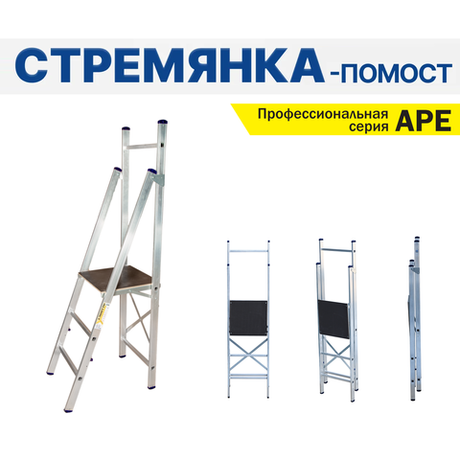 Новинка! Профессиональная стремянка - помост алюминиевая складская ALUMET серия APE, 3 ступени, рабочая площадка 430 х 450 мм, размер профиля 72 х 20 мм APE 1403