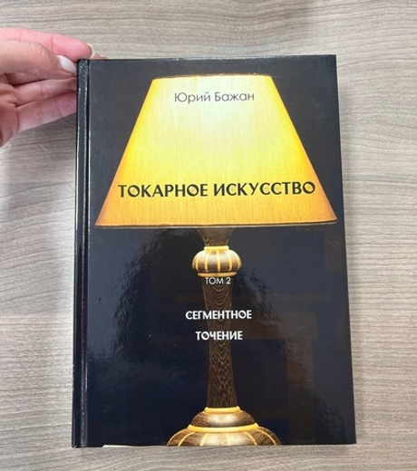 ПРАЗДНИЧНАЯ СКИДКА ХИТ! Книга Токарное искусство / Сегментное точение 2 Том, автор Бажан Ю.П.