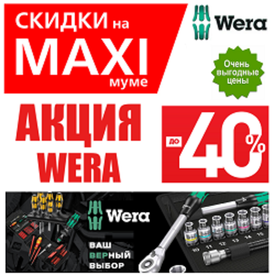 АКЦИЯ 2026 WERA СКИДКИ НА MAXIМУМЕ ДО -40%. Инструмент для всех винтовых соединений WERA