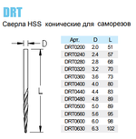 Новинка! Сверло WPW коническое для саморезов 2,4 мм L57 HSS Din 388 шлифованное DRT0240