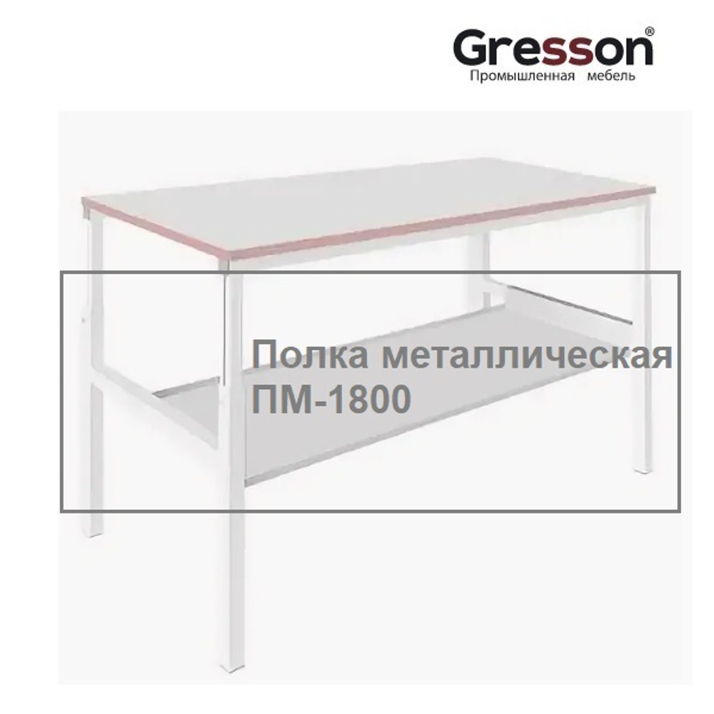 Новинка! Полка металлическая промышленное исполнение ПМ 1700 х 400 Gresson ПМ-1800