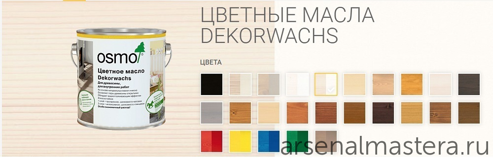Цветное масло для древесины Osmo 3188 Снег, 2,5 л Dekorwachs Intensive Tone для внутренних работ Osmo-3188-2.5 10100459