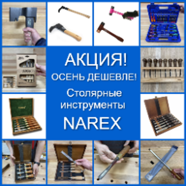 ОСЕНЬ ДЕШЕВЛЕ! АКЦИЯ на Столярные инструменты NAREX (Чехия)