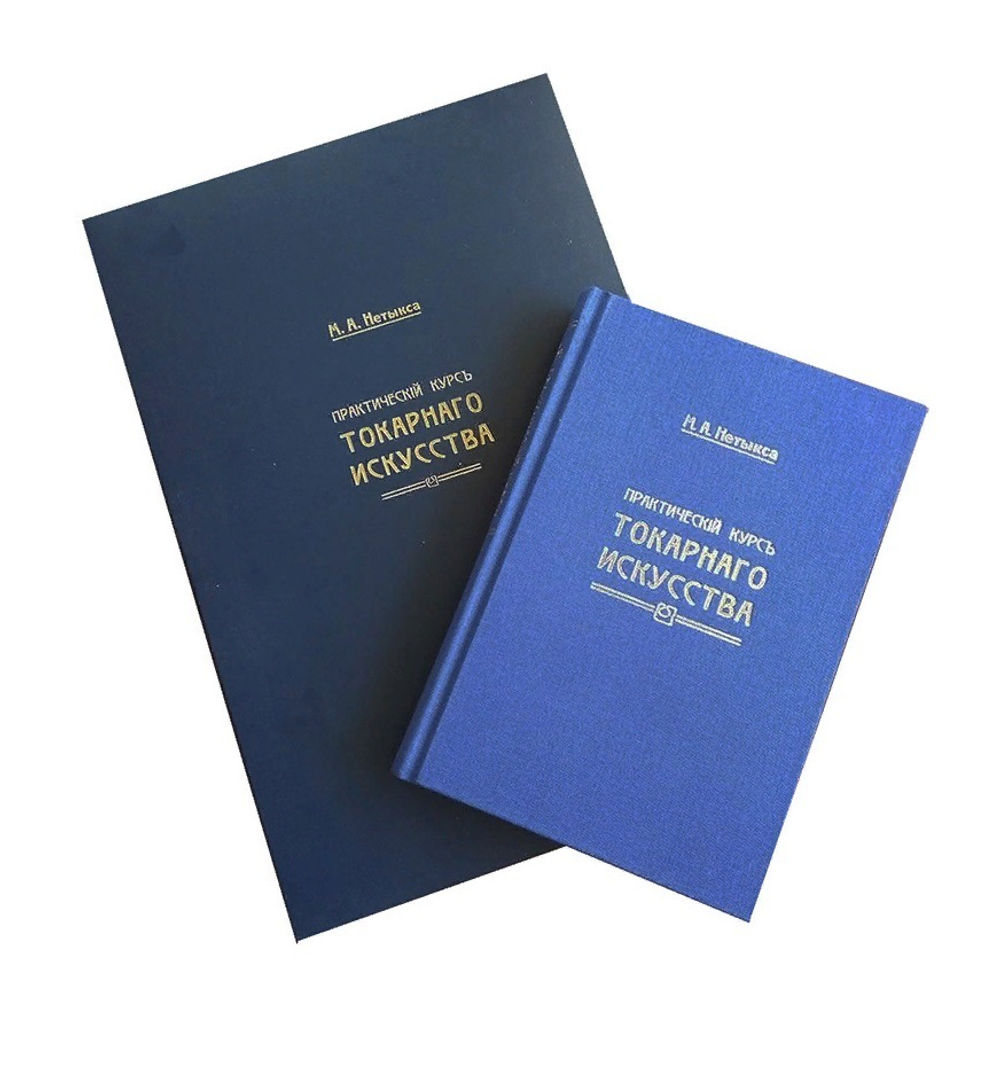 ХИТ! Книга Практический курс токарного искусства с Атласом чертежей, автор М. Нетыкса М00013313
