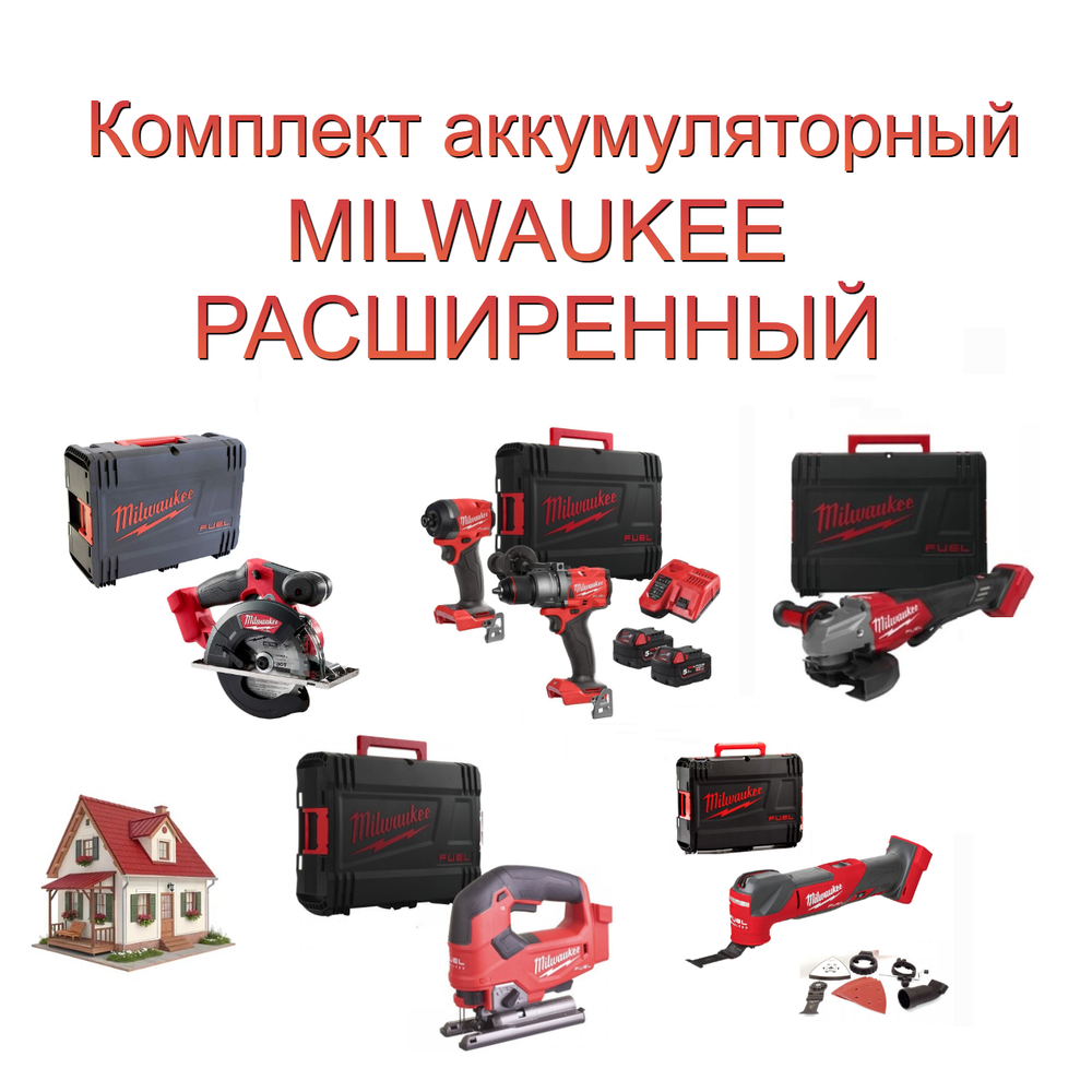 Новинка! Комплект аккумуляторный MILWAUKEE РАСШИРЕННЫЙ: Дрель-шуруповерт, Винтоверт, Два Аккумулятора, Быстрозарядное устройство M18 FUEL FPP2A3-502X 4933480873, Лобзик M18 FUEL FJS-0X 4933464726, Мультитул M18 FMT-0X FUEL 4933478491, УШМ M18 FHSAG125 XPDB2-0X FUEL 4933493417, Циркулярная пила по металлу FMCS-0X FUEL HD BOX 4933459192, в кейсах N0160-5AM