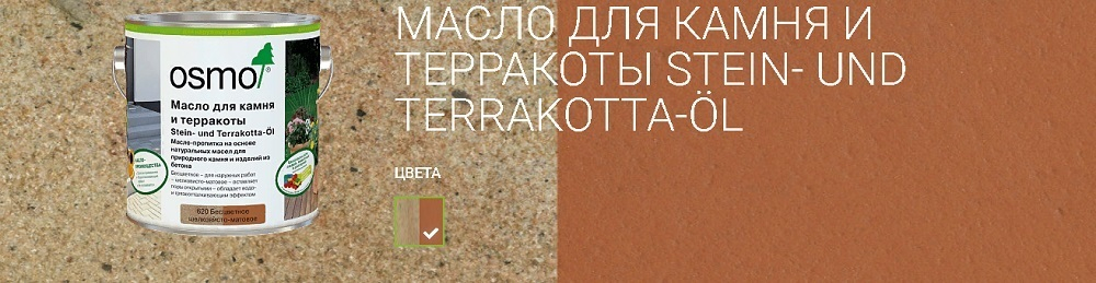 Масло для камня и терракоты Osmo 620 Бесцветное шелковисто-матовое 2,5 л Stein- und Terrakotta-Ol для наружных работ 11500113