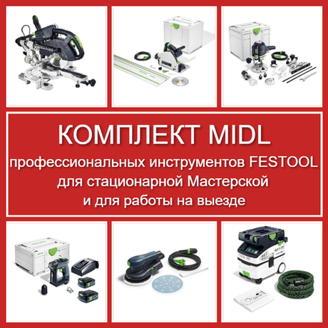 Комплект MIDL профессиональных инструментов Festool для стационарной Мастерской и для работы на выезде: Пила погружная с шиной-направляющей TS 55, Торцовочная пила с протяжкой KAPEX KS 60, Вертикальный фрезер OF 1400, Аккум. Дрель - шуруповёрт CXS 12 2,5-Plus, Эксц. шлифмашинка ETS EC 150/5 EQ, Пылеудаляющий аппарат CTL MIDI I CLEANTEC N088-6AM
