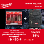 АКЦИЯ 2025 ЗИМНИЕ ПОДАРКИ! КОМПЛЕКТ с Рюкзаком 18 карманов Tradesman 4932464252 по цене Набора сверл по металлу 25 шт. HSS-Co 1-13 мм GEN III 4932493868 MILWAUKEE ACC2511008