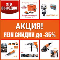 ОСЕНЬ СКИДКИ до -35% на Профессиональный инструмент FEIN из Германии