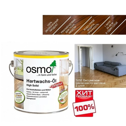 ХИТ! Масло с твердым воском Osmo 3032 Бесцветное шелковисто-матовое 2,5 л Hartwachs-Ol Original для внутренних работ Osmo-3032-2.5 10300002