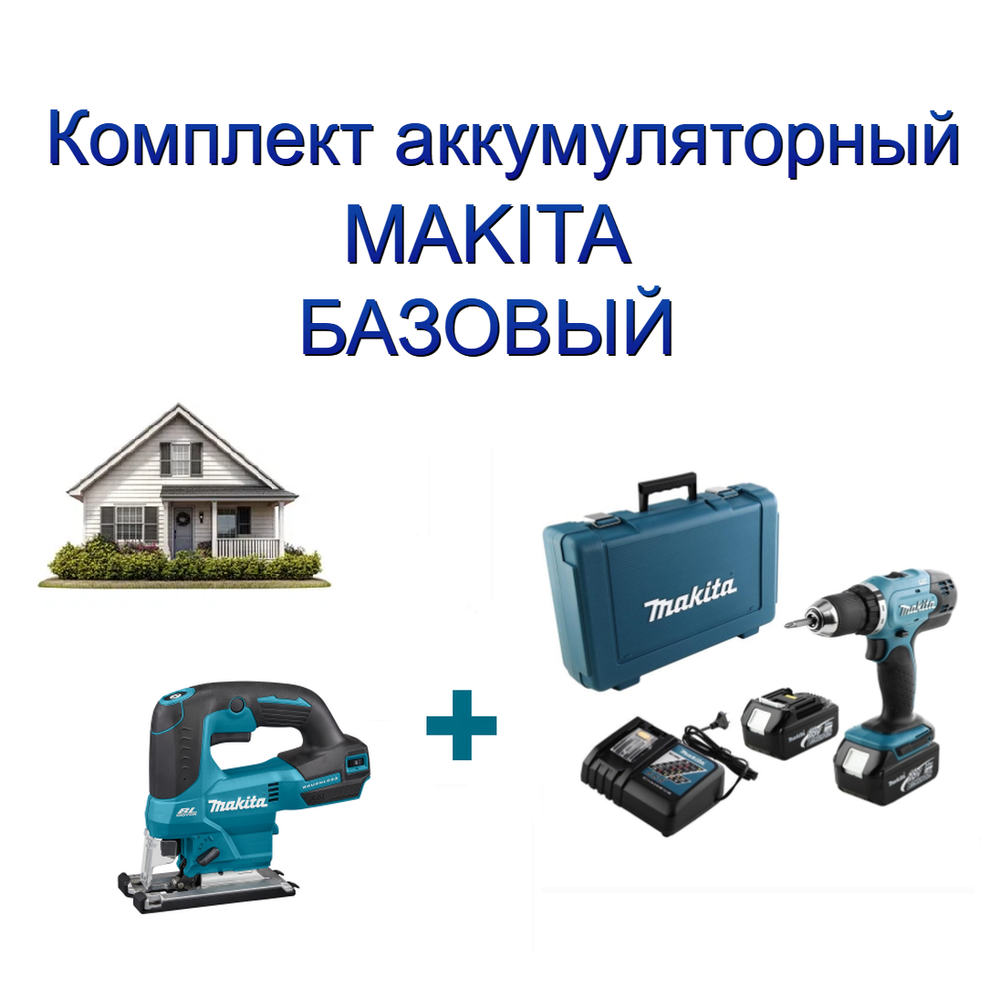 Новинка! Комплект аккумуляторный MAKITA БАЗОВЫЙ: Дрель - шуруповерт, два аккумулятора, зарядное устройство, кейс, Лобзик N0157-2AM