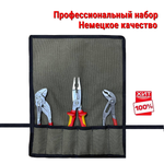 НЕМЕЦКОЕ КАЧЕСТВО ХИТ! Профессиональный набор для сантехники и электрики 3 инструмента KNIPEX в сумке - скрутке N053-4AM