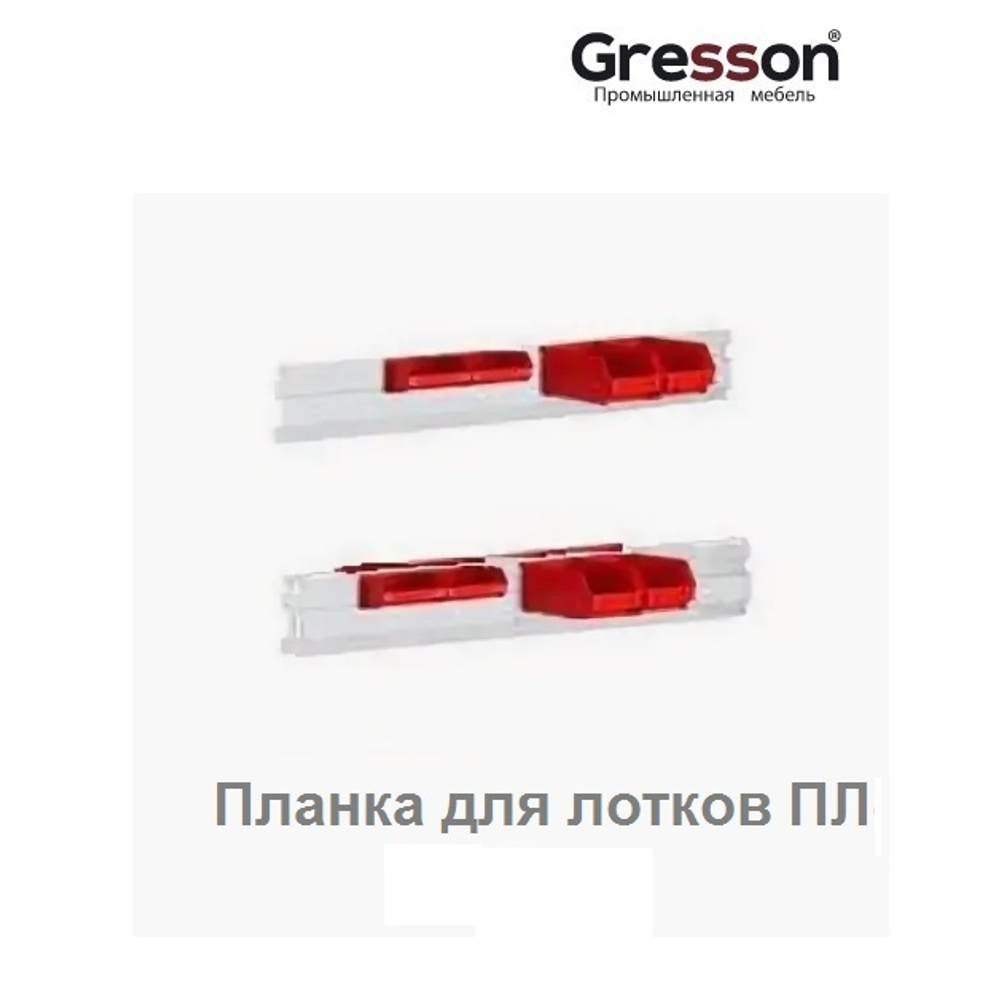 Планка для лотков ПЛ к стеллажу СС 1200 х 100 Gresson ПЛ-1200