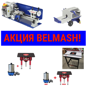 АКЦИЯ BELMASH 2026