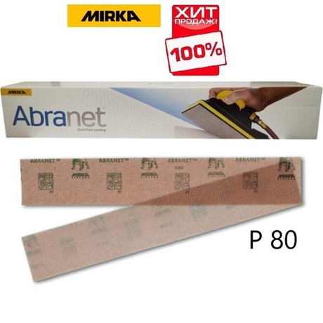 ТЕПЕРЬ ДЕШЕВЛЕ ХИТ! Комплект 50 шт Шлифовальные полоски Mirka ABRANET 70 x 420 мм Р80 на сетчатой синтетической основе 5415105080
