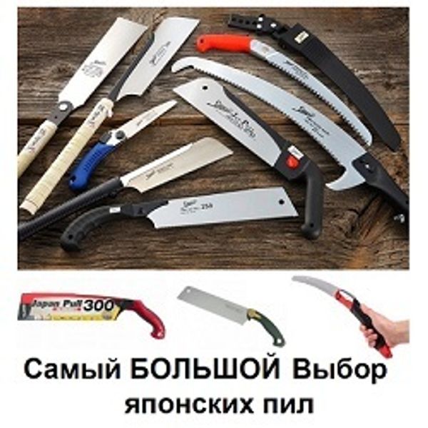 Японские ручные пилы: самый большой выбор! ХИТЫ выбор Мастеров!