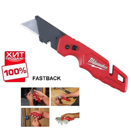 ХИТ! Нож строительный многофункциональный складной FASTBACK MILWAUKEE 4932471357